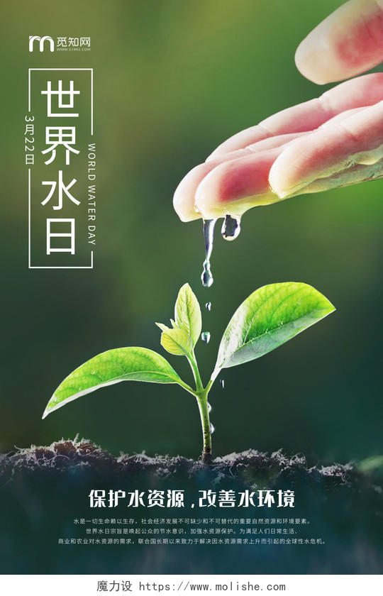 绿色简约大气树苗浇水3月22日世界水日宣传海报